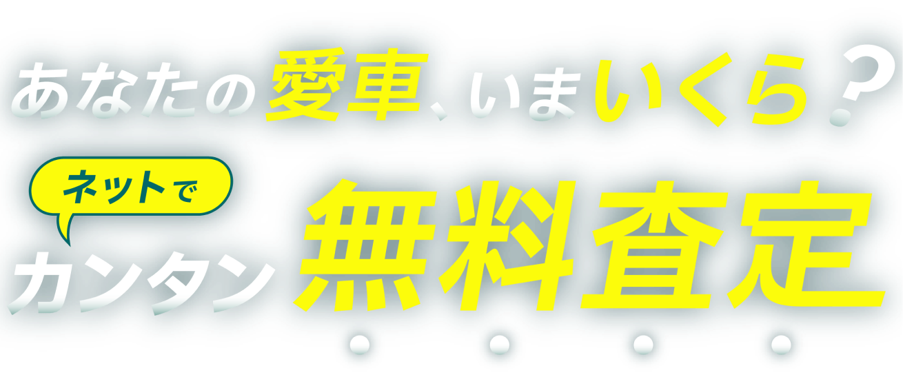 カンタン無料査定