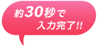 約30秒で入力完了