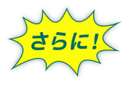 さらに