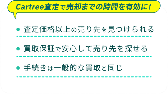 Cartree査定で売却までの時間を有効に！