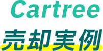 売却事例
